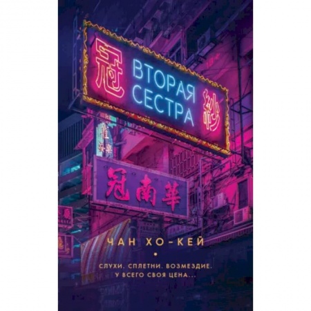 Зарубежный детектив, книга Вторая сестра купить по низкой цене