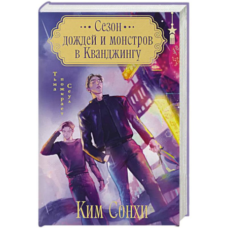 Зарубежное фэнтези, книга Сезон дождей и монстров в Кванджингу купить по низкой цене