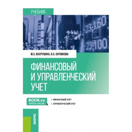 Финансы. Банковское дело, книга Финансовый и управленческий учет: учебник купить по низкой цене