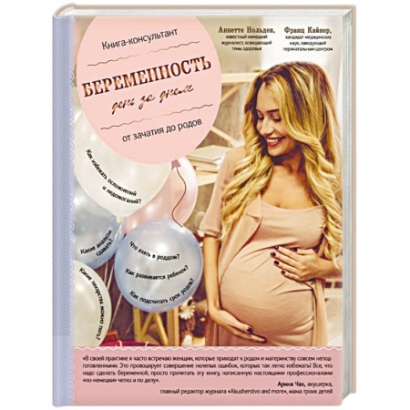 Беременность, уход за ребенком, книга Беременность день за днем. Книга-консультант от зачатия до родов купить по низкой цене