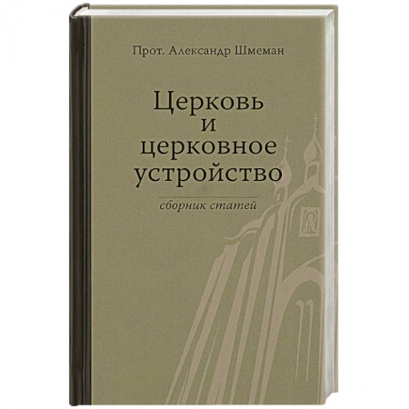 Православие в целом, книга Церковь и церковное устройство купить по низкой цене