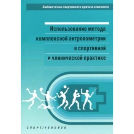 Другие виды специальной медицины, книга Использование метода комплексной антропометрии в спортивной и клинической практике купить по низкой цене