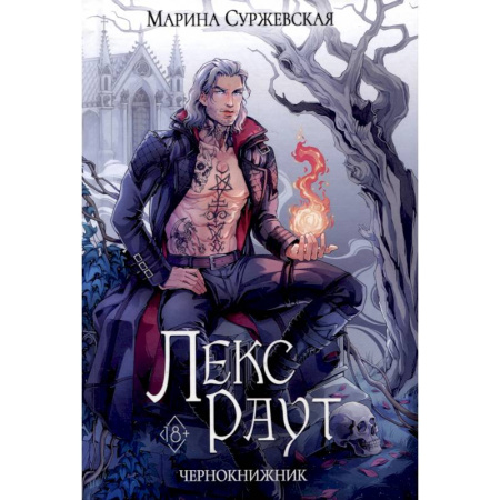 Русское фэнтези, книга Лекс Раут. Чернокнижник купить по низкой цене