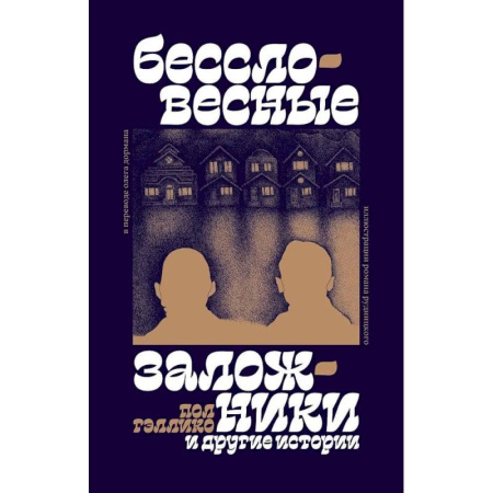 Зарубежная современная проза, книга 'Бессловесные заложники' и другие истории: рассказы купить по низкой цене
