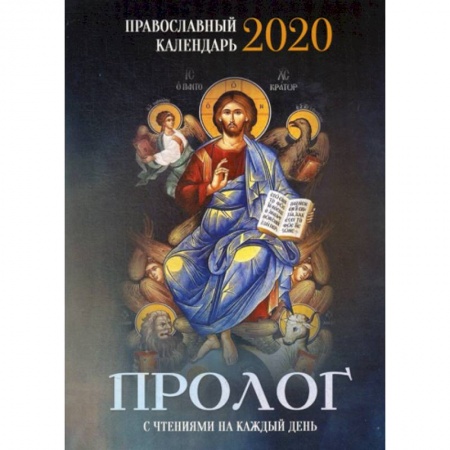 Православие в целом, книга Пролог. Православный календарь на 2020 год купить по низкой цене