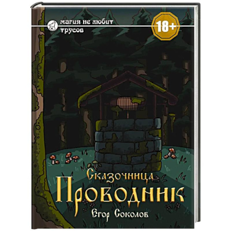 Мистика, ужасы, книга Сказочница: проводник купить по низкой цене