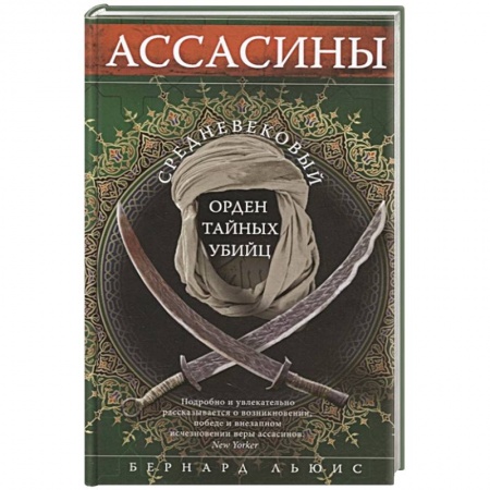 Древний мир и средние века, книга Ассасины. Средневековый орден тайных убийц купить по низкой цене