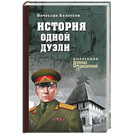 Историческая отечественная проза, книга История одной дуэли купить по низкой цене