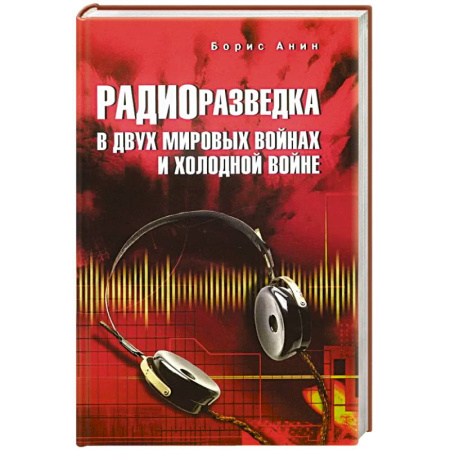 Общие работы по истории войн, книга Радиоразведка в двух мировых войнах и холодной войне купить по низкой цене