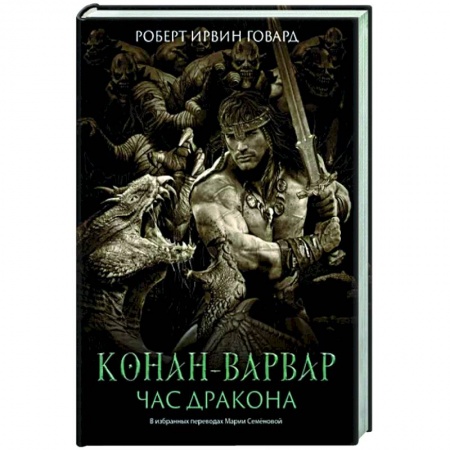 Зарубежная фантастика, книга Конан-варвар. Час дракона: роман, рассказы и повести купить по низкой цене