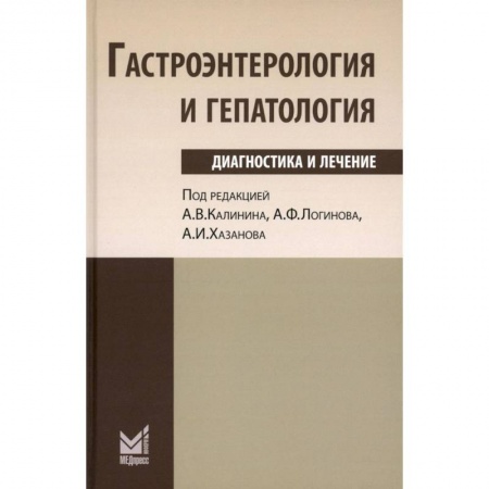 Гастроэнтерология, книга Гастроэнтерология и гепатология. Диагностика и лечение купить по низкой цене