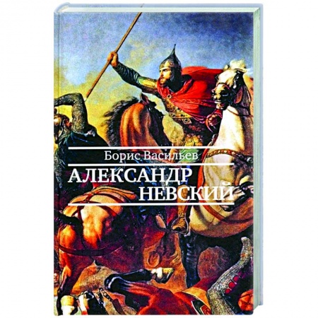 Классическая художественная проза, книга Александр Невский купить по низкой цене
