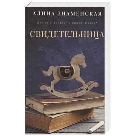 Русская современная проза, книга Свидетельница купить по низкой цене