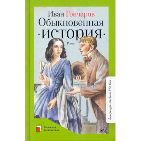 Произведения школьной программы, книга Обыкновенная история. Роман в двух частях купить по низкой цене
