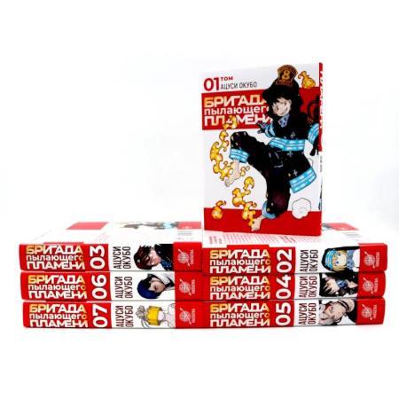 Комиксы. Манга, книга Бригада пылающего пламени: Том 1-7 (комплект из 7-ти книг) купить по низкой цене