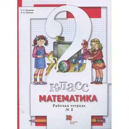 Математика. Алгебра. Геометрия, книга Математика. 2 класс. Рабочая тетрадь к учебнику С. Минаевой, Е. Зябловой. В 2 частях. Часть 2. ФГОС купить по низкой цене