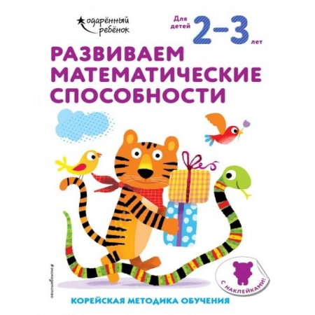 Обучение счету. Математика, книга Развиваем математические способности: для детей 2–3 лет (с наклейками) купить по низкой цене