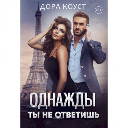 Отечественный любовный роман, книга Однажды ты не ответишь купить по низкой цене