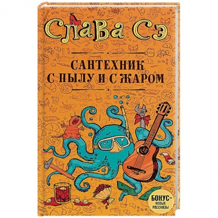 Русская современная проза, книга Сантехник с пылу и с жаром купить по низкой цене