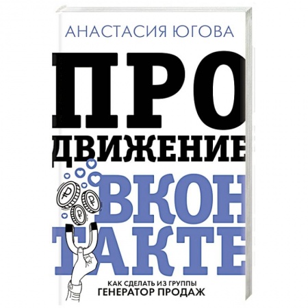 Компьютер в бизнесе, книга Продвижение ВКонтакте купить по низкой цене