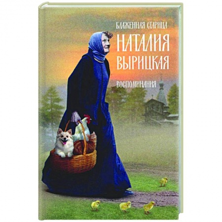 Жития русских святых, жизнеописания церковных деятелей, книга Блаженная старица Наталия Вырицкая купить по низкой цене