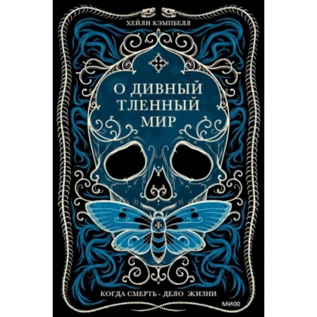 Эссе, письма, очерки, книга О дивный тленный мир. Когда смерть — дело  жизни купить по низкой цене