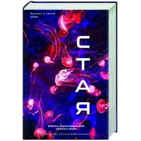 Мистика, ужасы, книга Стая купить по низкой цене