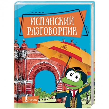 Разговорники, книга Испанский разговорник купить по низкой цене
