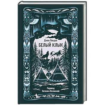Белый клык. Вечные истории