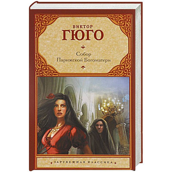 Собор Парижской Богоматери