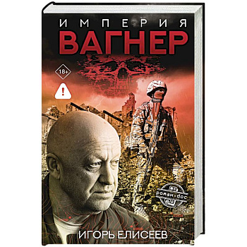 Империя 'Вагнер'