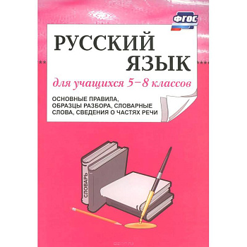 Русский язык для учащихся 5-8 классов