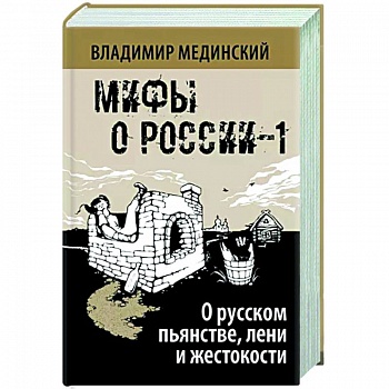 О русском пьянстве, лени и жестокости
