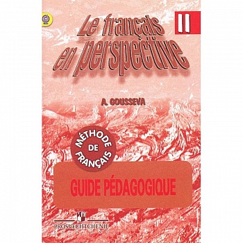 Французский язык. Книга для учителя. 2 класс. Поурочные разработки. ФГОС