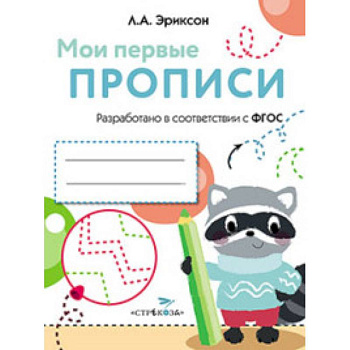 Мои первые прописи Вып.6 Готовим руку к письму