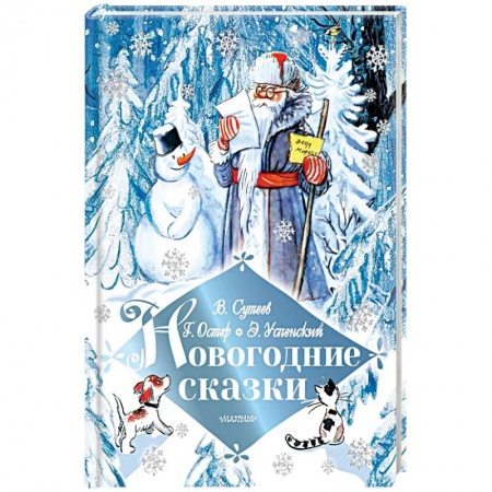 Сборники сказок, книга Новогодние сказки купить по низкой цене