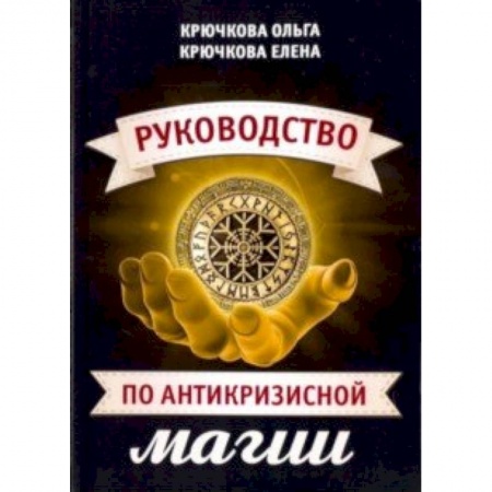 Магия и колдовство, книга Руководство по антикризисной магии купить по низкой цене