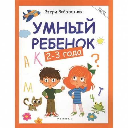 Знакомство с миром, развитие малыша, книга Умный ребенок: 2-3 года купить по низкой цене