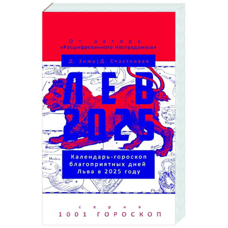 Гороскопы, книга Лев-2025. Календарь-гороскоп благоприятных дней Льва в 2025 году купить по низкой цене