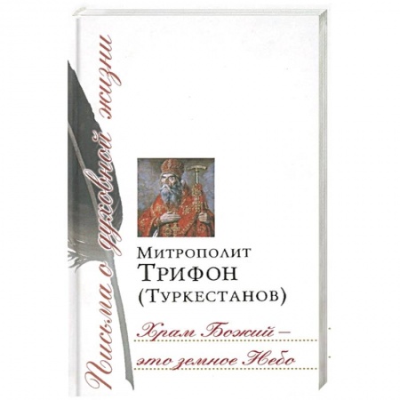 Жития русских святых, жизнеописания церковных деятелей, книга Храм Божий - это земное Небо. Сборник писем купить по низкой цене