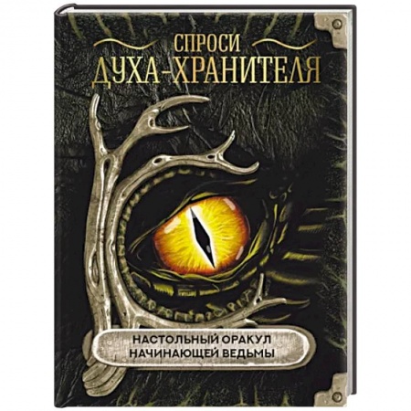 Магия и колдовство, книга Спроси духа-хранителя. Настольный оракул начинающей ведьмы купить по низкой цене