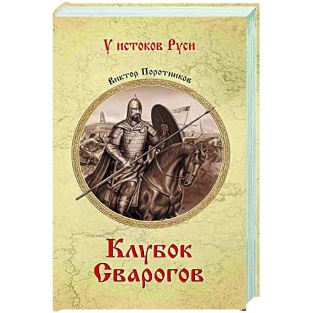 Исторический роман, книга Клубок Сварогов купить по низкой цене