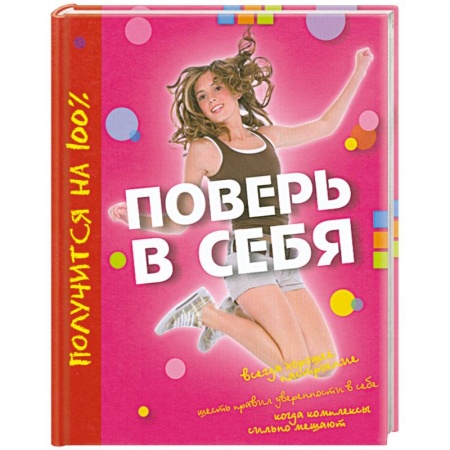 Книги, книга Поверь в себя купить по низкой цене