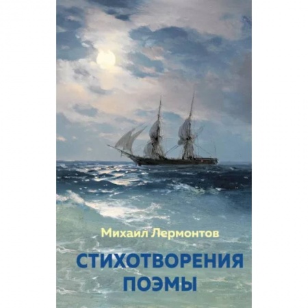 Русская поэзия для детей, книга Стихотворения. Поэмы купить по низкой цене