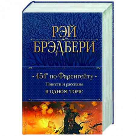 Зарубежная классика, книга 451' по Фаренгейту. Повести и рассказы в одном томе купить по низкой цене