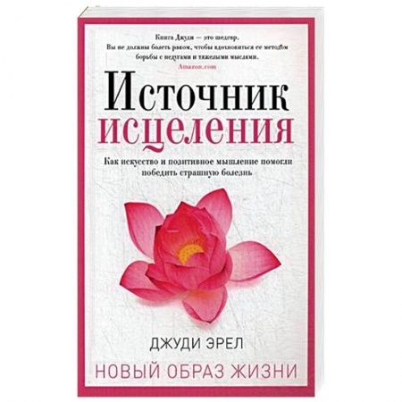 Биоэнергетика, книга Источник исцеления купить по низкой цене