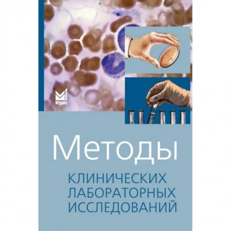 Методы исследования больных (анализы), книга Методы клинических лабораторных исследований купить по низкой цене