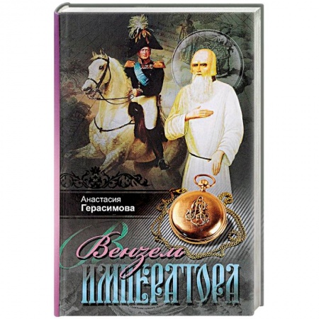 Исторический роман, книга Вензель императора купить по низкой цене