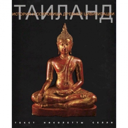Загадки и тайны истории, книга Таиланд. История и сокровища древней цивилизации купить по низкой цене