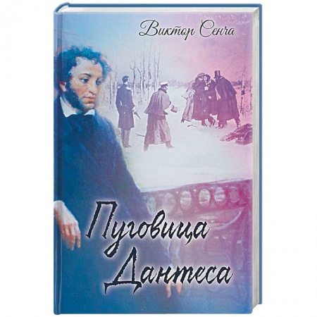 Мемуары, биографии деятелей культуры, искусства, книга Пуговица Дантеса купить по низкой цене